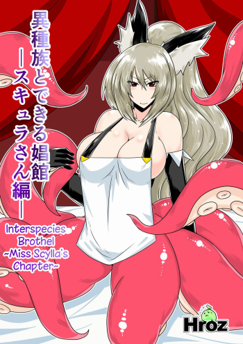 Ishuzoku to Dekiru Shoukan -Scylla-san Hen- | Interspecies Brothel ~Miss Scylla's Chapter~ cover
