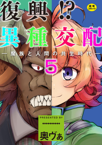 Fukkou!? Ishu Kouhai -Mazoku to Ningen no Kyousei Jidai- 5-wa cover