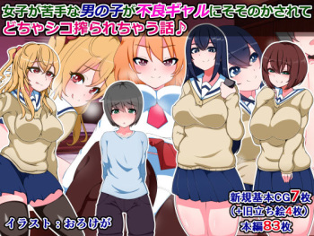 Joshi ga Nigate na Otokonoko ga Furyou Gal ni Sosonokasarete Docha Shiko Shiborarechau Hanashi cover