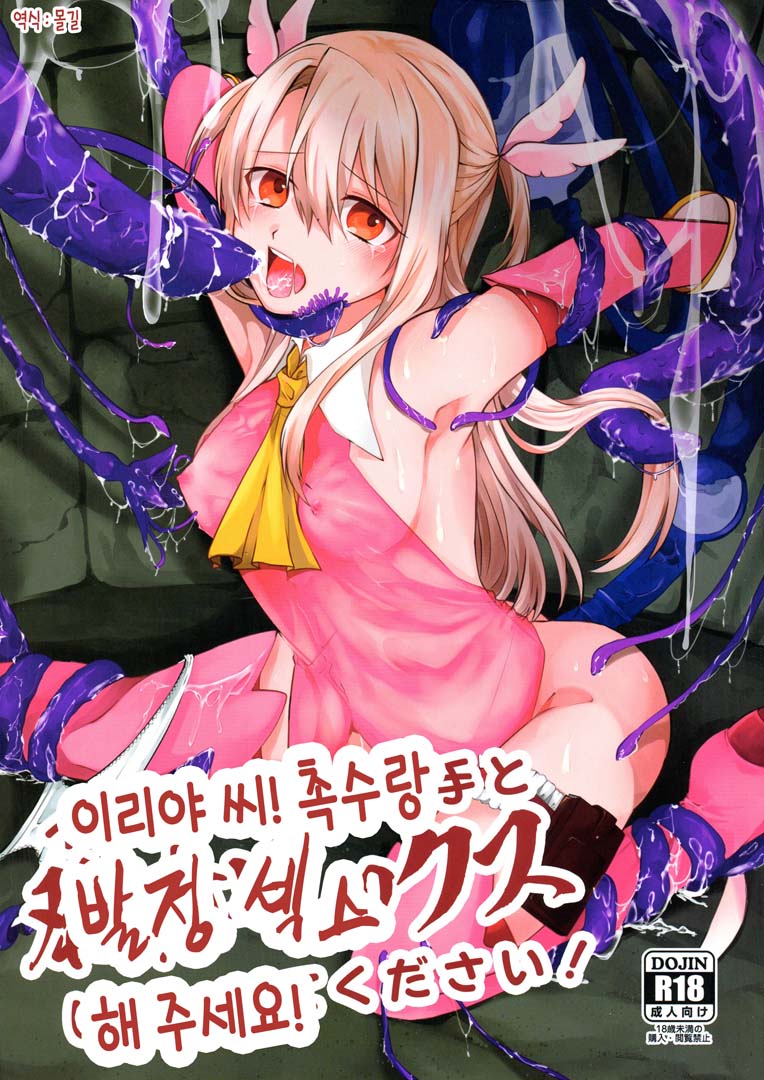 Illya-san! Shokushu to Hatsujou Sex shicha tte Kudasai! │이리야 씨! 촉수랑 발정섹스 해주세요! page 1 full