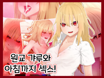 Enkou Gal to Asa made Sex! | 원교 갸루와 아침까지 섹스! cover