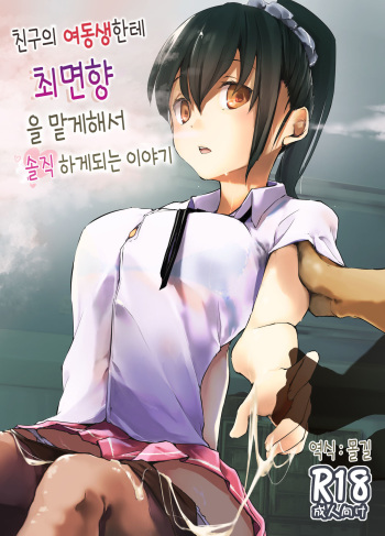 Yuujin no Imouto ni Saiminkou o Kagasete Sunao ni Suru Hanashi | 친구의 여동생한테 최면향을 맡게해서 솔직하게 되는 이야기 cover