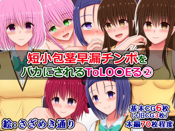 Tanshou Houkei Sourou Chinpo wo Bakanisareru To Love-Ru② page 1 full