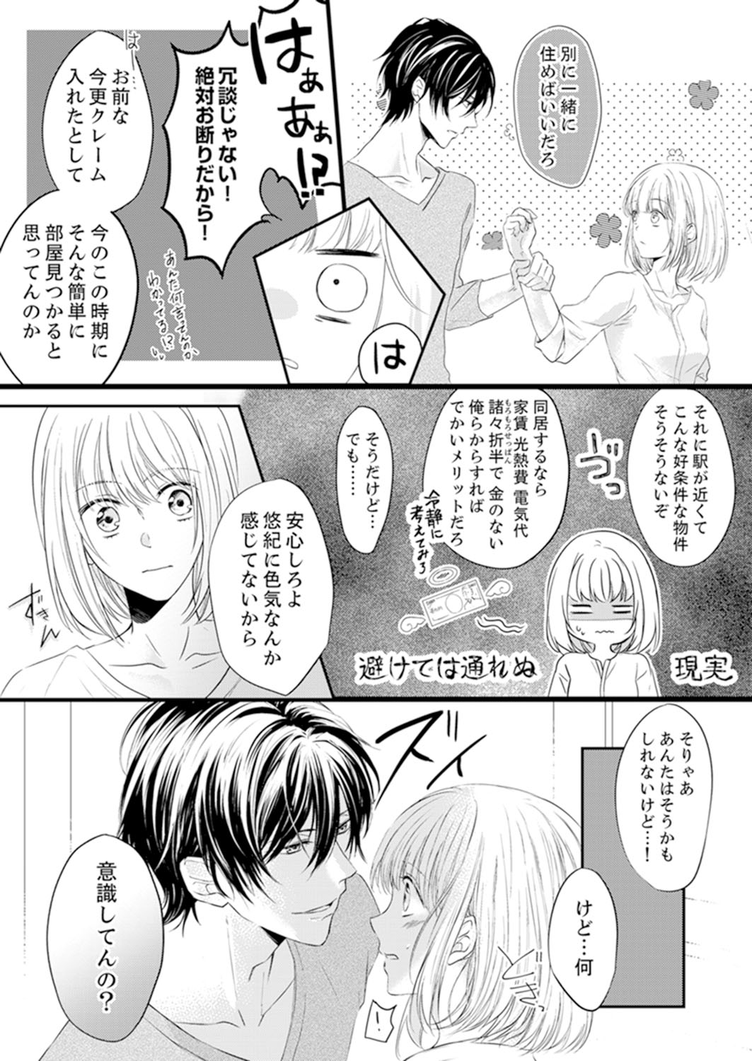 ルール違反はイクまでＨ!?～幼なじみと同居はじめました Ch.1-22 page 7 full