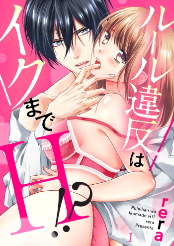ルール違反はイクまでＨ!?～幼なじみと同居はじめました Ch.1-22 cover