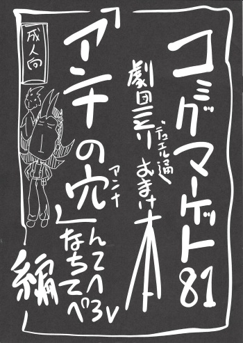 Comic Market 81 Gekidan Kotori Duel-tsuu Omakebon "Anna no Ana" nanchitete e Pero Hen cover