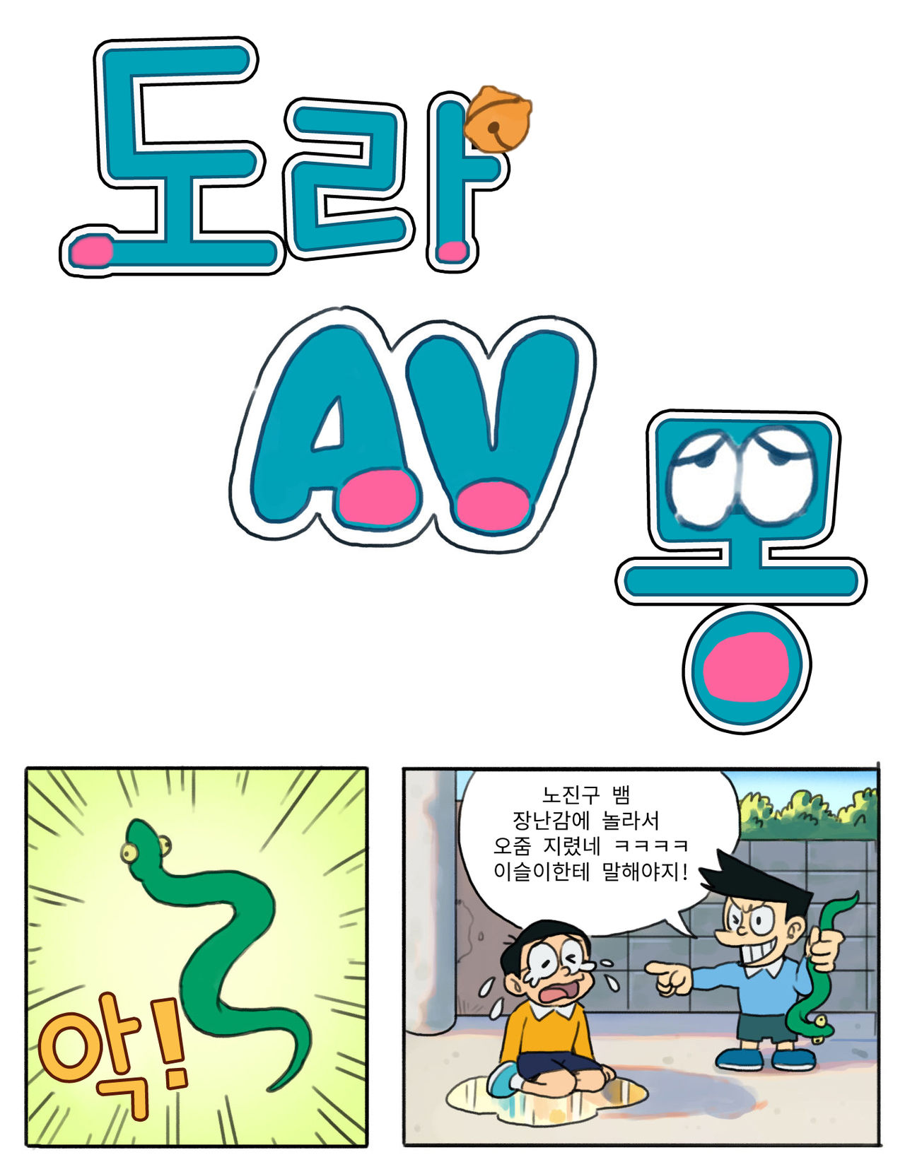 도라AV몽 page 3 full