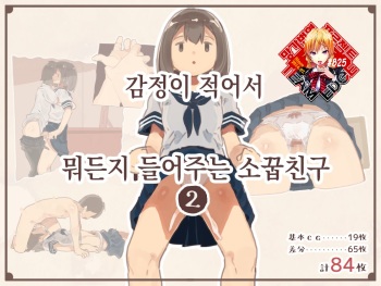 Kanjou ga Usui kara Nandemo Iu Koto Kiite Kureru Osananajimi 2 | 감정이 적어서 뭐든지 들어주는 소꿉친구 2 cover