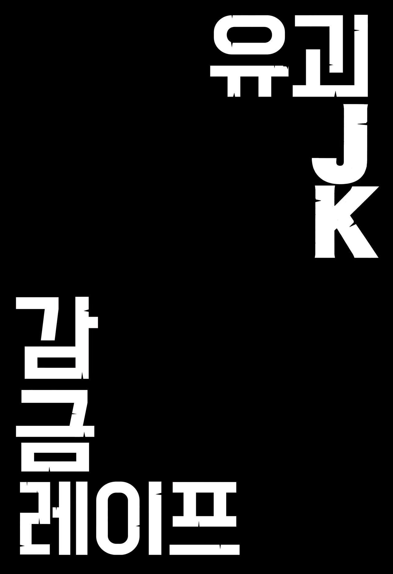 Yuukai JK Kankin Rape | 유괴 JK 감금 레이프 page 3 full