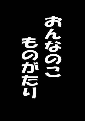 おんなのこものがたり cover
