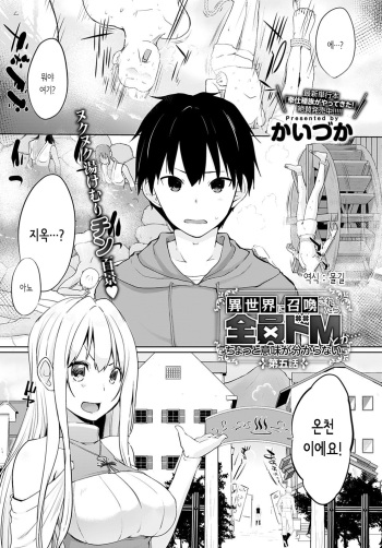 Isekai ni Shoukansaretara Zenin Do M Toka... Chotto Imi ga Wakaranai | 이세계에 소환 당했더니 전원 도M이라니...좀 의미를 모르겠어 Ch. 5 cover
