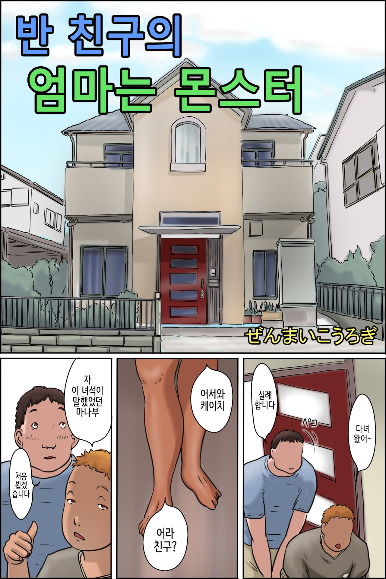 Classmate no Hahaoya ga Monster | 반 친구의 엄마는 몬스터 page 1 full