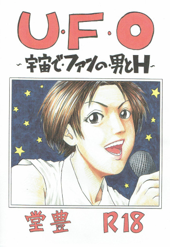 UFO ~Uchuu de Fan no Otoko to H~ cover