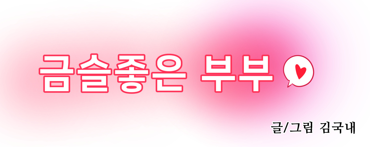 금술좋은 부부♥ page 1 full
