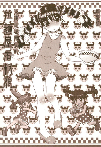 Toukai Chiiki Genteiteki Ramen-ya Kanban Musume Soushuuhen cover