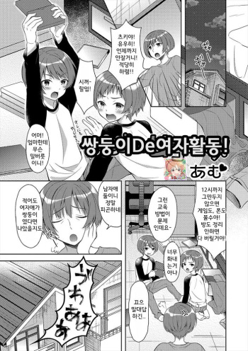 Futago de Joshikatsu! | 쌍둥이de여자활동! cover
