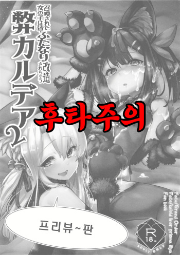 Shoukan Sareta Onnanoko wa Minna Futanari Kaizou Sarechau Hei Chaldea 2 -Preview Ban- | 소환된 여자애는 모두 후타나리 개조당하는 폐 칼데아 2 -프리뷰 버전- cover