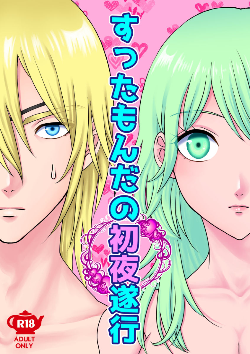 Suttamonda no shoya suikō page 1 full