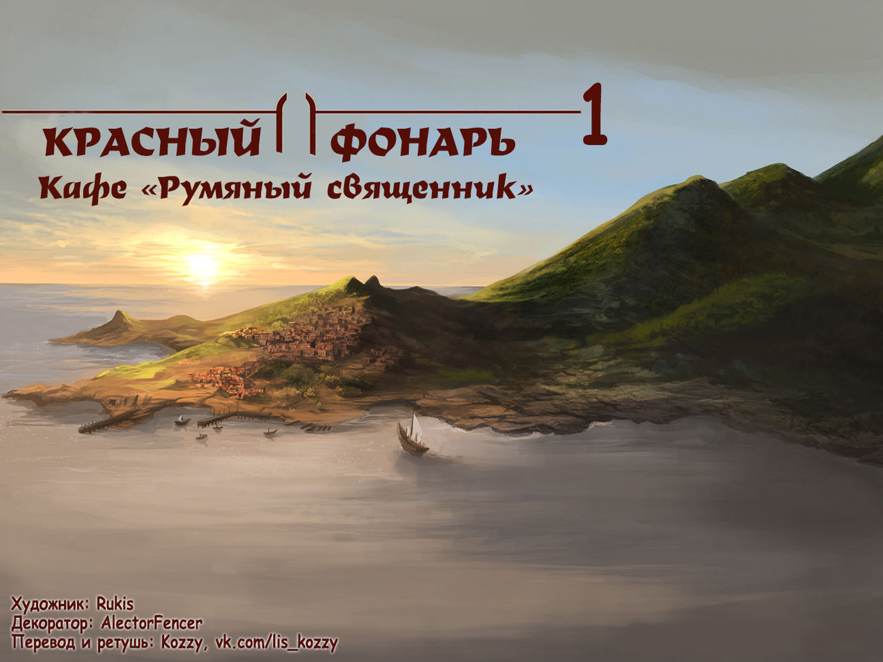 Red Lantern 1: The Crimson Divine | Красный фонарь 1: Кафе «Румяный священник» page 4 full