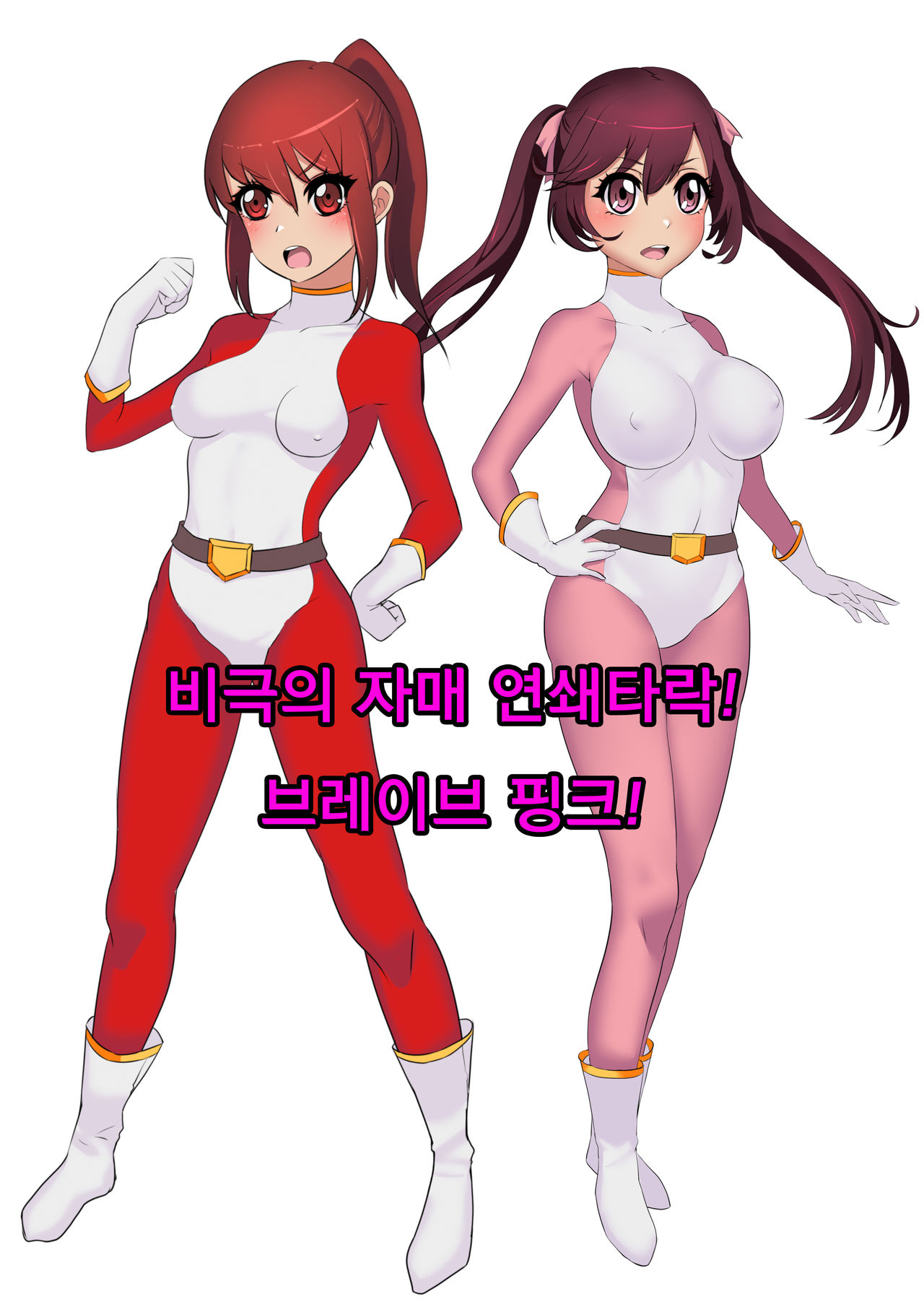 Hentai Sennou! 2 Brave Pink! page 1 full