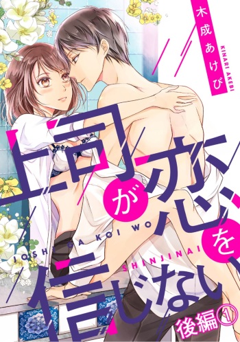 上司が恋を信じない 後編1 cover