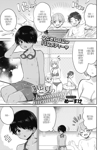 Hitonatsu no Swimming memory cover