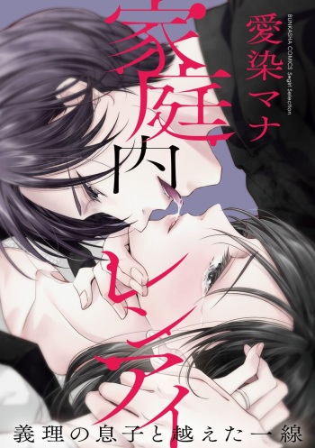 家庭内レンアイ 義理の息子と越えた一線 第1-6話 cover