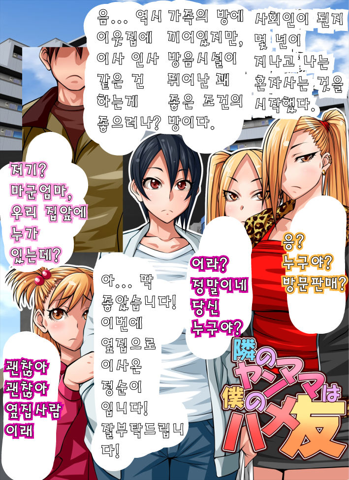 Tonari no Yanmama wa Boku no Hametomo | 옆집 엄마들은 내 섹스친구! page 3 full