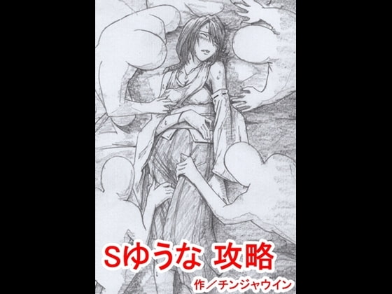 Sゆうな 攻略 page 1 full