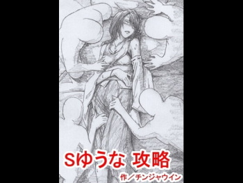 Sゆうな 攻略 cover