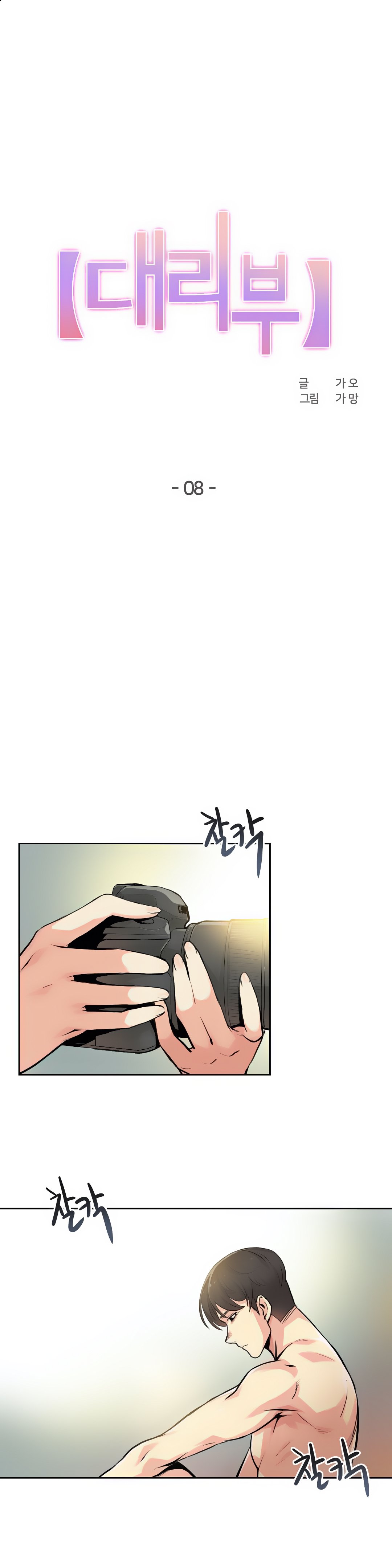 대리 부 | Surrogate Father 8  Manhwa page 2 full