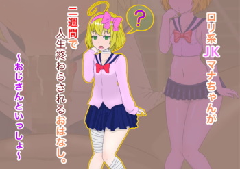 Loli-kei JK Mana-chan ga Nishuukan de Jinsei Owarasareru o Hanashi. ~Oji-san to Issho~ cover