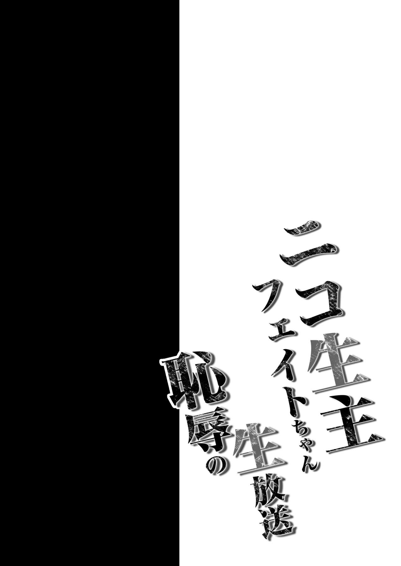 Niconamanushi Fate-chan Chijoku no Namahousou page 3 full