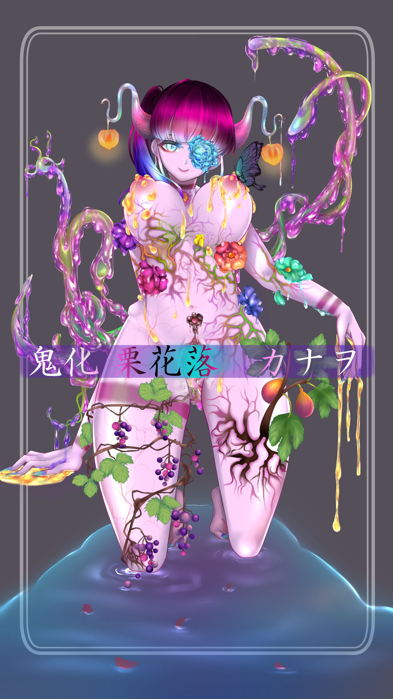 鬼化 栗花落カナヲ page 1 full