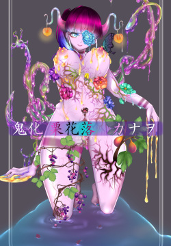 鬼化 栗花落カナヲ