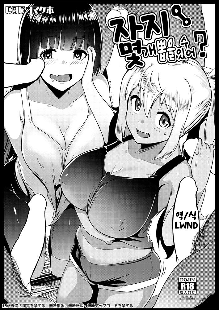 Chinpo Nanbon Nukeru? | 자지 몇 개 뽑을 수 있어? page 1 full