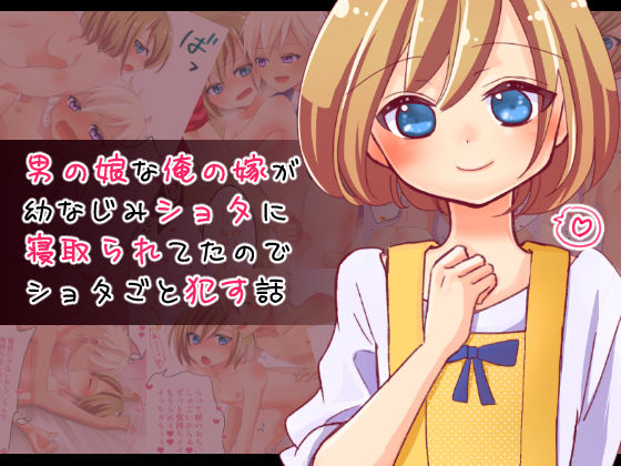 Otokonoko na Ore no Yome ga Osananajimi Shota ni Netorareta node Shota goto Okasu Hanashi page 1 full