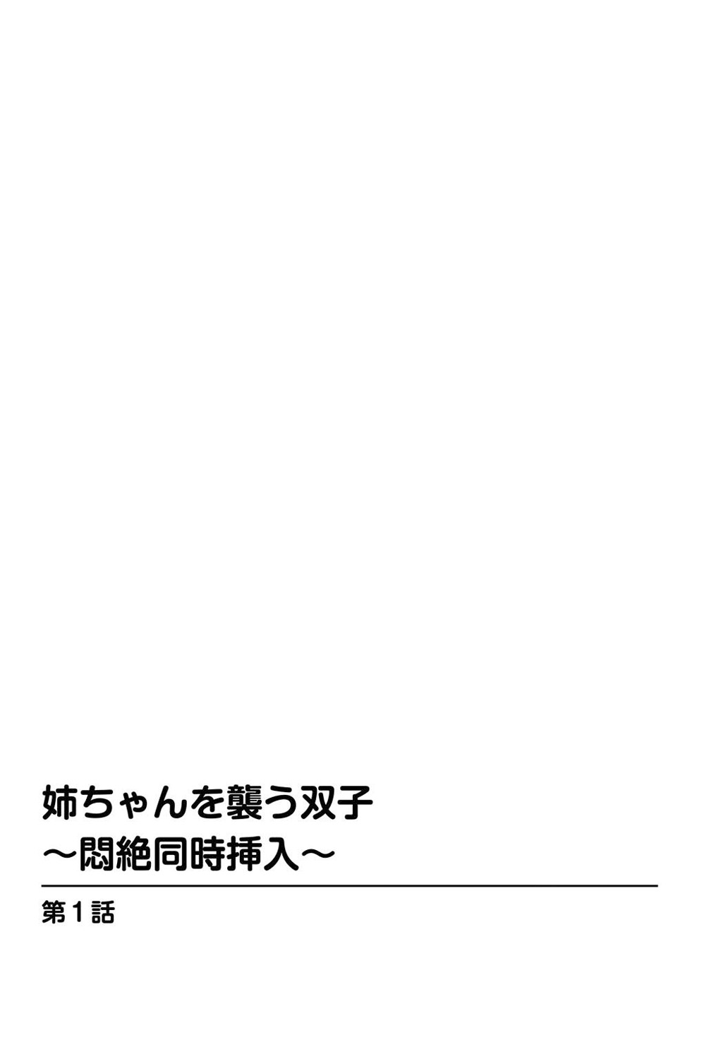 姉ちゃんを襲う双子 - 悶絕同時插入 page 2 full