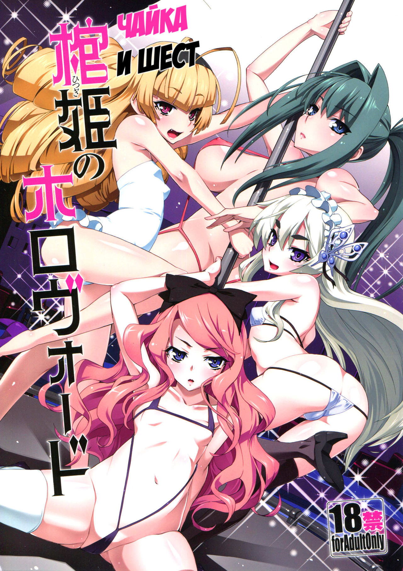 Hitsugi no Horovod | Чайка и шест page 1 full