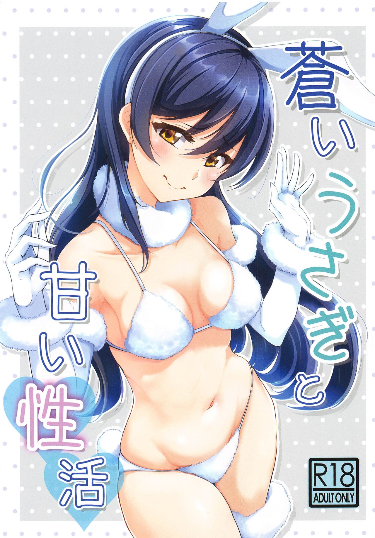 Aoi Usagi to Amai Seikatsu page 1 full