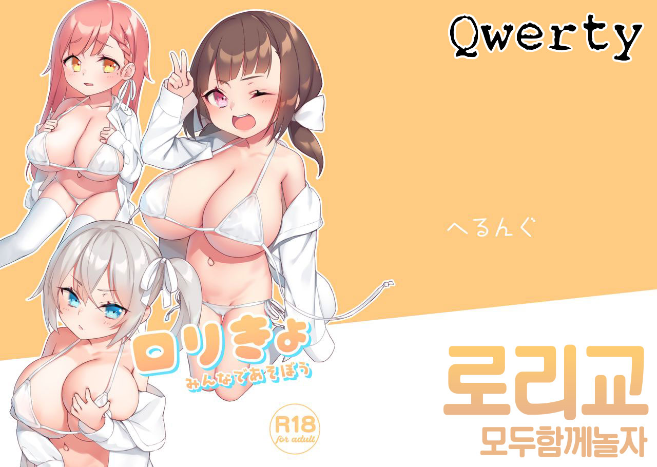 Loli-kyou Minna de Asobou page 1 full
