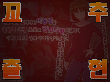 Jibun no Koto Meccha Kiratteru Gitei o Ketsuana Choukyou de Mesu Ochi sasetara Nanyakanya de Kyoudai Nakayoku naru Setsu l 나를 엄청 싫어하는 의동생을 엉덩이 구멍 조교로 암컷타락 시켰더니 이래저래해서 형제 사이가 좋아진 설 cover