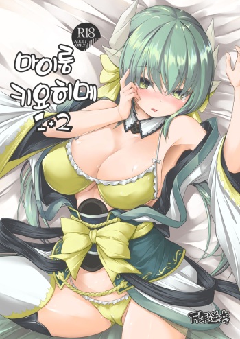 My Room Kiyohi 1+2 | 마이룸 키요히메 1+2 cover