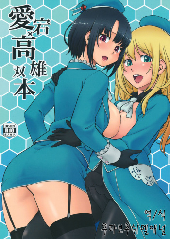 Atago Takao Souhon | 아타고X타카오 합본 cover