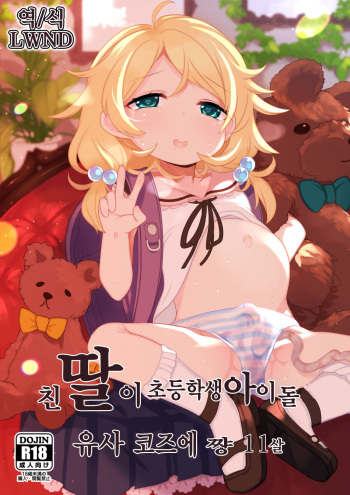 Jitsu Musume ga Shougakusei Idol Yusa Kozue-chan 11-sai | 친 딸이 초등학생 아이돌 유사 코즈에 쨩 11살 cover