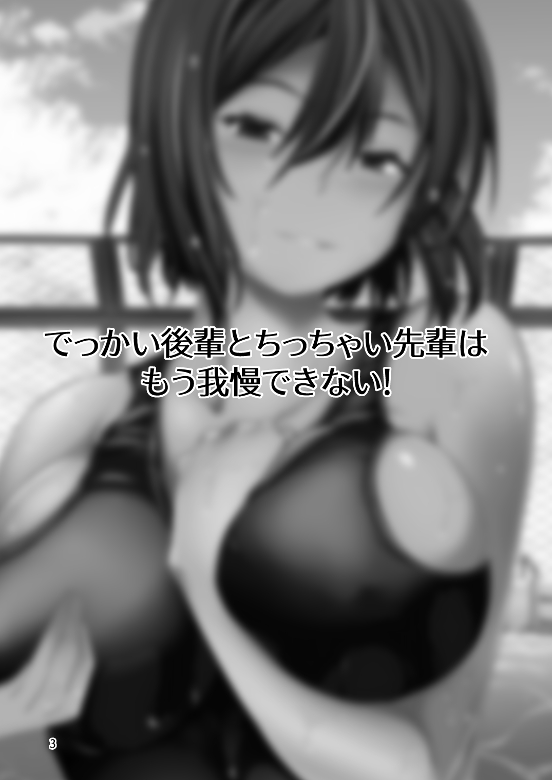 Dekkai Kouhai to Chicchai Senpai wa Mou Gaman Dekinai! page 3 full