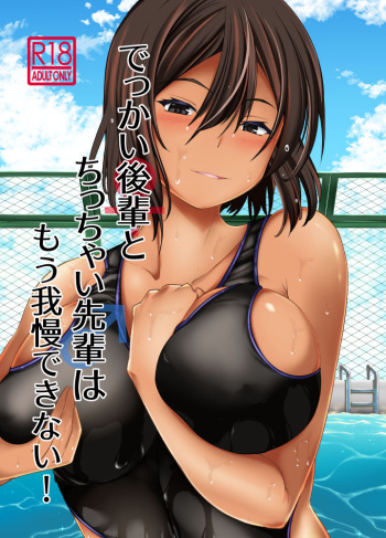 Dekkai Kouhai to Chicchai Senpai wa Mou Gaman Dekinai! cover