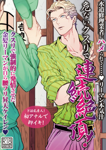 Suidou Shuurigyousha ni Hamerarete ... Ryman Honki Shiru Abunai Kusuri de Renzoku Zecchou! cover