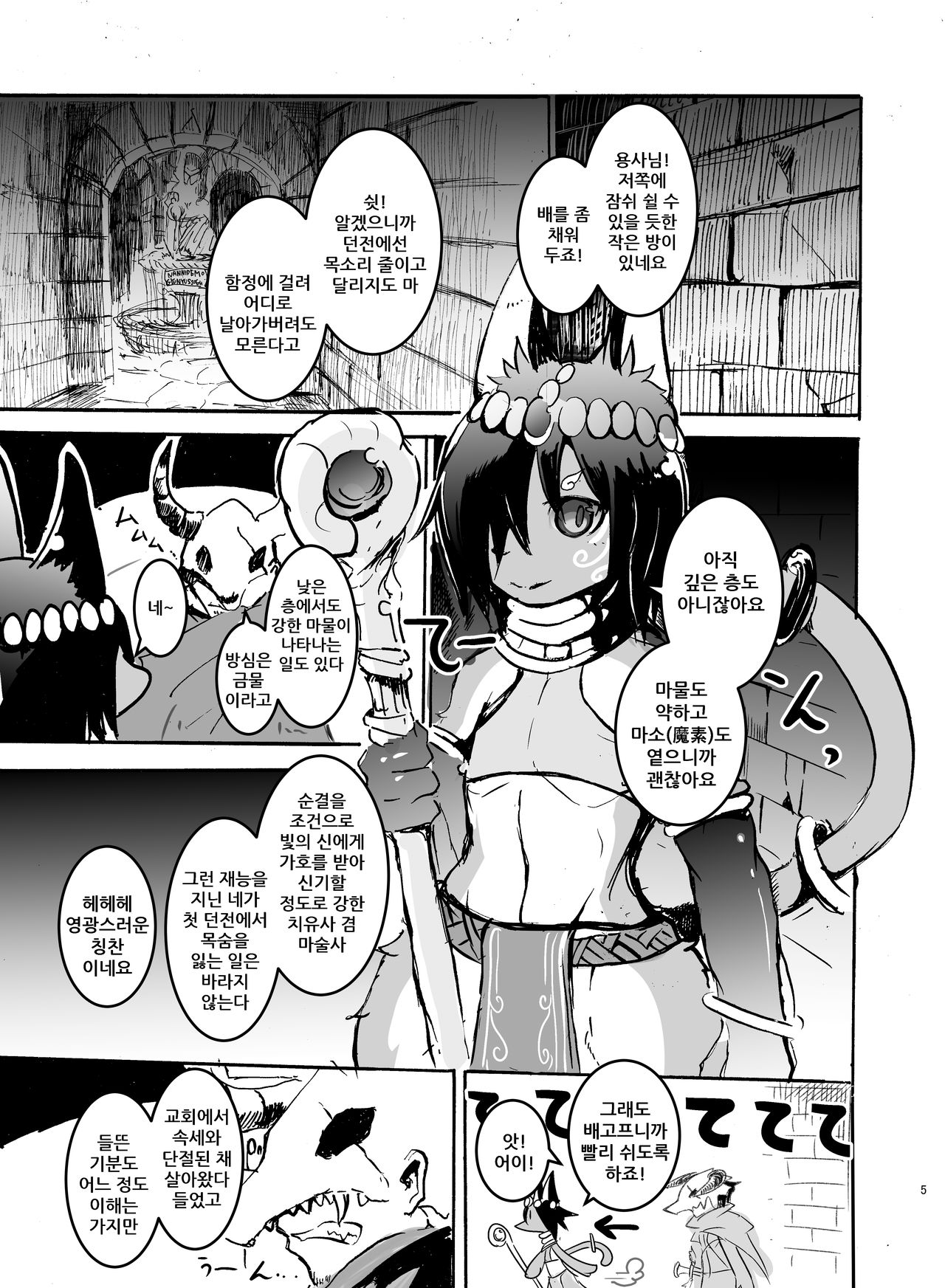 Dungeon de Hagureta Uchi no Kemoshota Majutsushi wa Modotte Kite kara Yousu ga Okashii | 던전에서 떨어졌던 우리 케모쇼타 마법사는 돌아오고서부터 상태가 이상하다 page 5 full