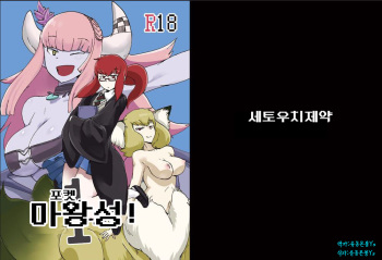 Pocket Maoujou! | 포켓 마왕성! cover